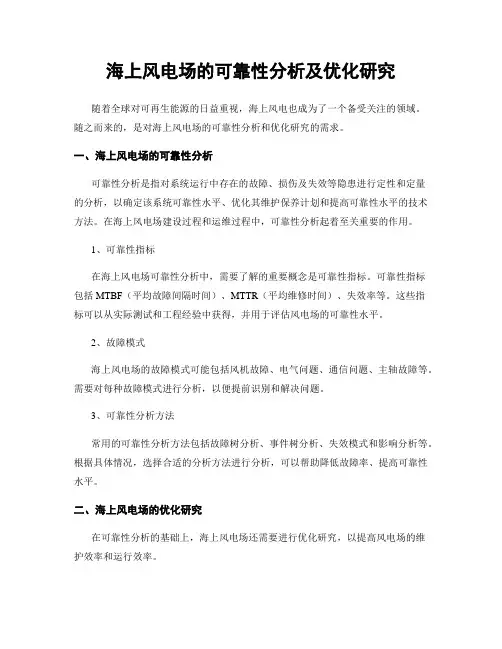 海上风电场的可靠性分析及优化研究