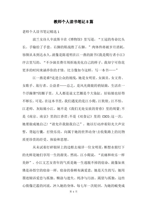 教师个人读书笔记8篇