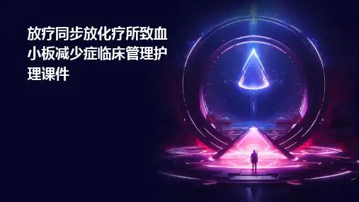 放疗同步放化疗所致血小板减少症临床管理护理课件
