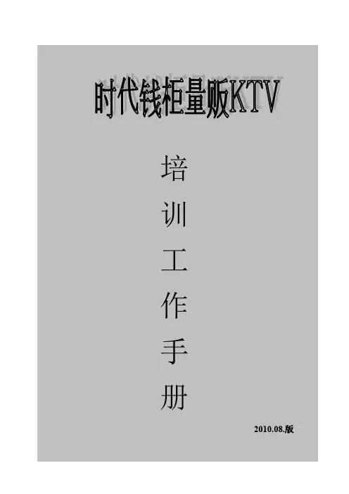 (完整word版)量贩KTV培训资料(比较全面)(word文档良心出品)