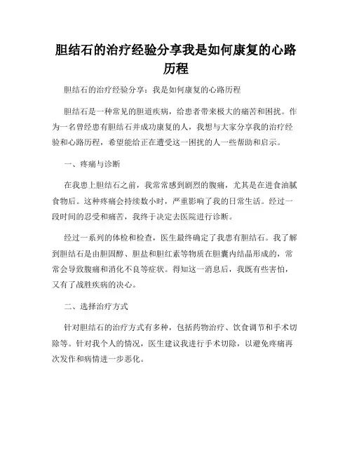 胆结石的治疗经验分享我是如何康复的心路历程