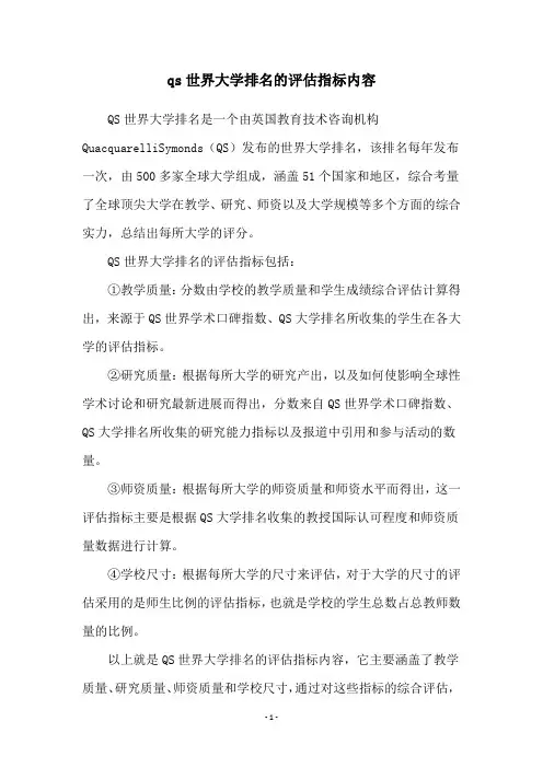 qs世界大学排名的评估指标内容