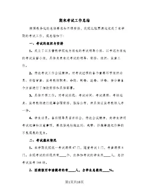 期末考试工作总结(7篇)