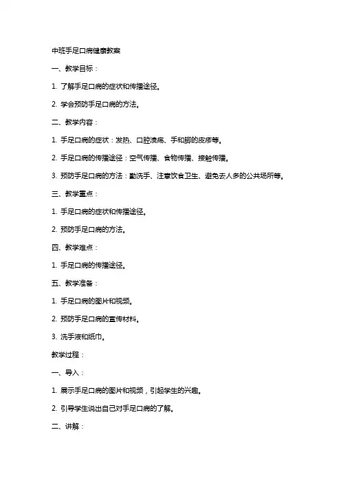 中班手足口病健康教案