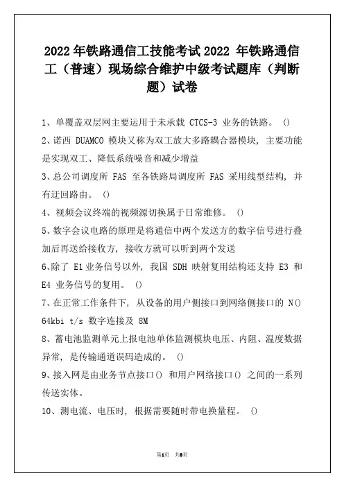 2022年铁路通信工技能考试2022 年铁路通信工(普速)现场综合维护中级考试题库(判断题)试卷