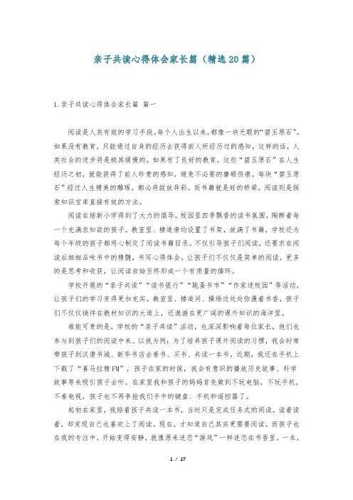 亲子共读心得体会家长篇(精选20篇)
