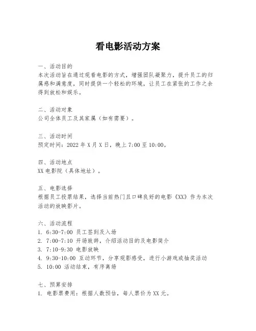 看电影活动方案