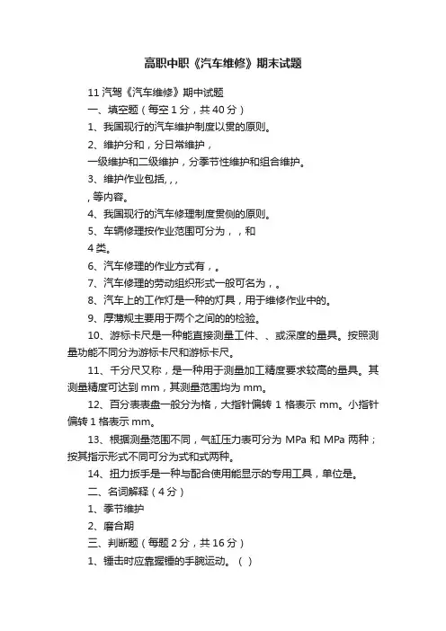 高职中职《汽车维修》期末试题