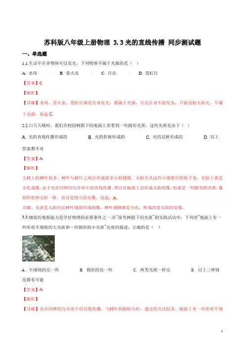 苏科版八年级上册物理 3.3光的直线传播 同步测试题(解析版)