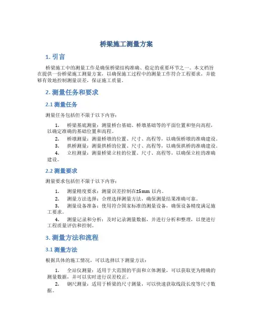 桥梁施工测量方案