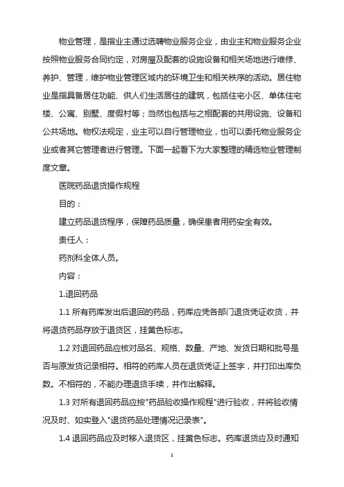 医院药品退货操作规程
