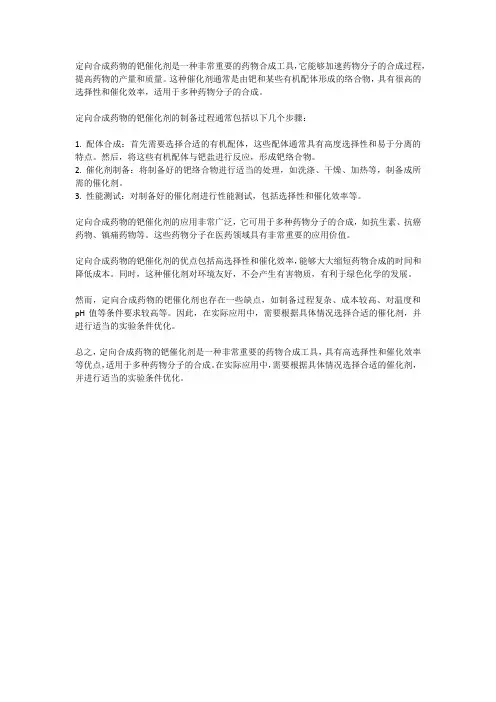 定向合成药物的钯催化剂