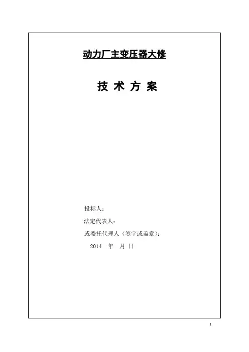 主变压器检修技术方案.