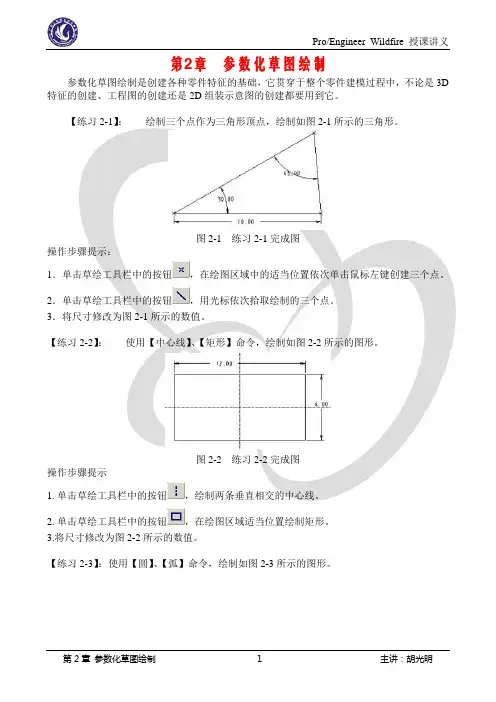 Proe第2章 草绘
