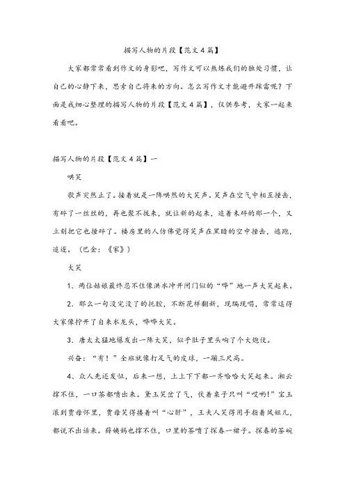 描写人物的片段【范文4篇】