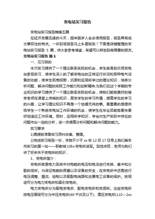 变电站实习报告