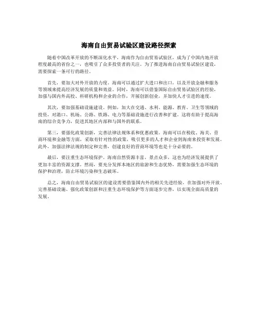 海南自由贸易试验区建设路径探索