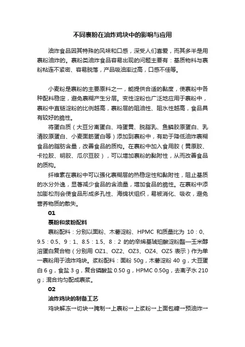 不同裹粉在油炸鸡块中的影响与应用