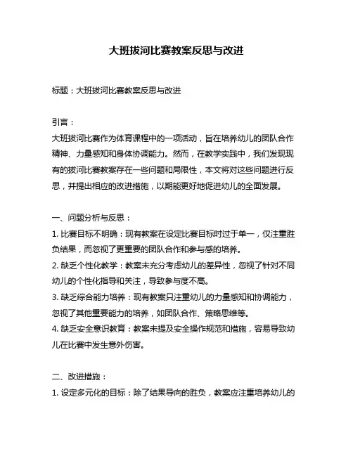 大班拔河比赛教案反思与改进