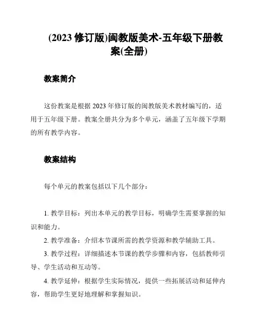(2023修订版)闽教版美术-五年级下册教案(全册)