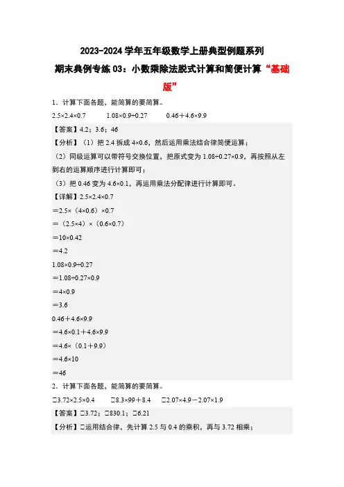 期末专练03：小数乘除法脱式计算和简便计算“基础版”-五年级数学上册(解析版)人教版