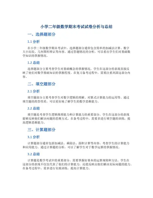 小学二年级数学期末考试试卷分析与总结