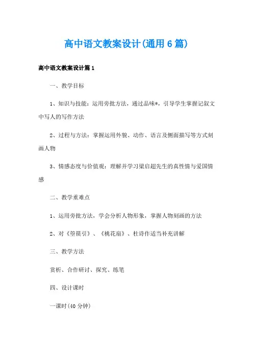高中语文教案设计(通用6篇)