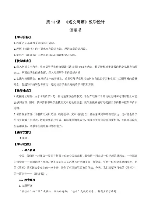 13 短文两篇(教学设计)九年级语文下册(统编版)