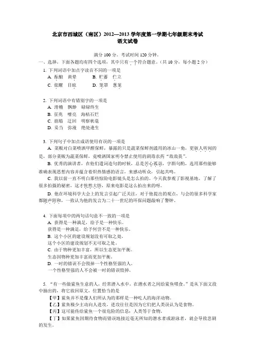 北京市西城区(南区)2012—2013学年度上学期七年级期末考试语文试卷(有答案)