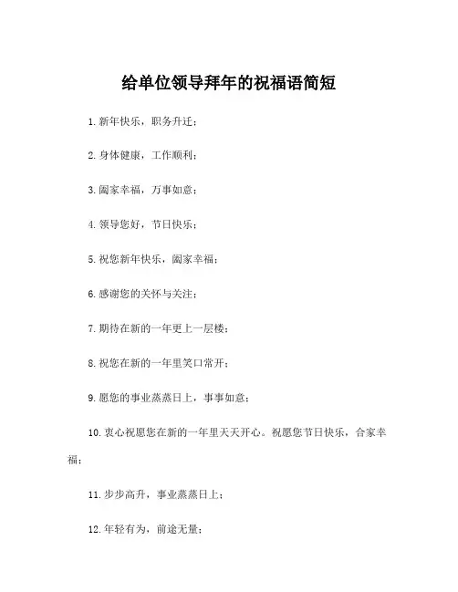 给单位领导拜年的祝福语简短