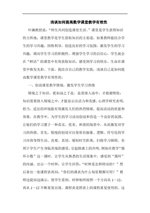 浅谈如何提高数学课堂教学有效性