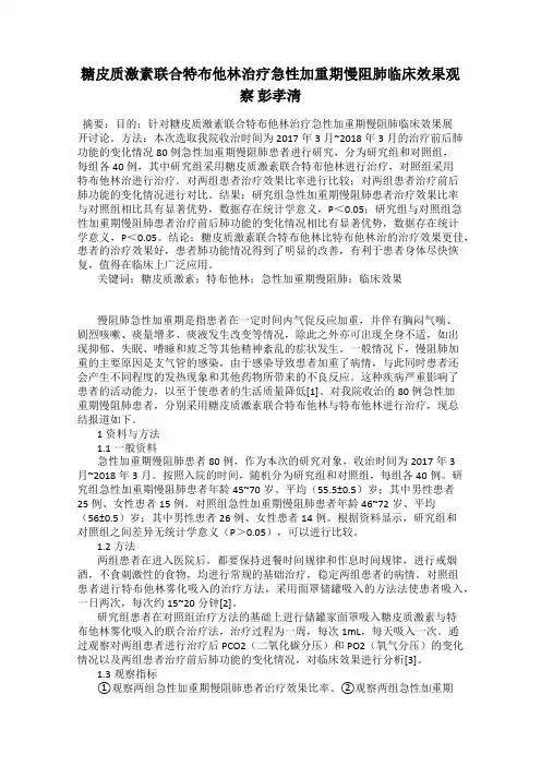 糖皮质激素联合特布他林治疗急性加重期慢阻肺临床效果观察 彭孝清