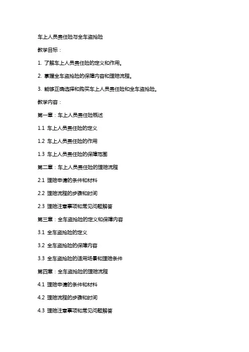 11教案车上人员责任险与全车盗抢险