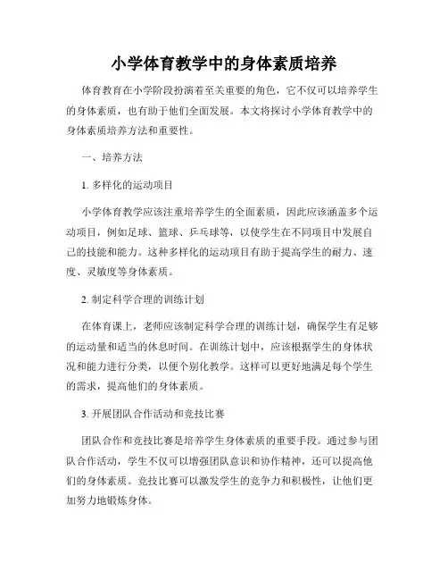 小学体育教学中的身体素质培养