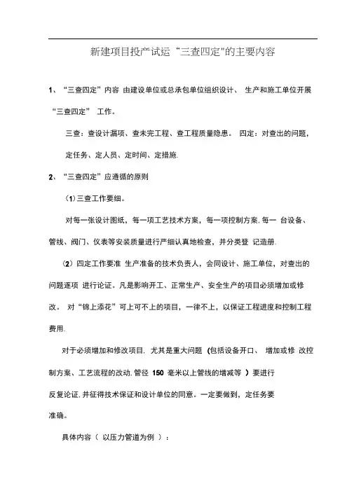 石化系统三查四定内容