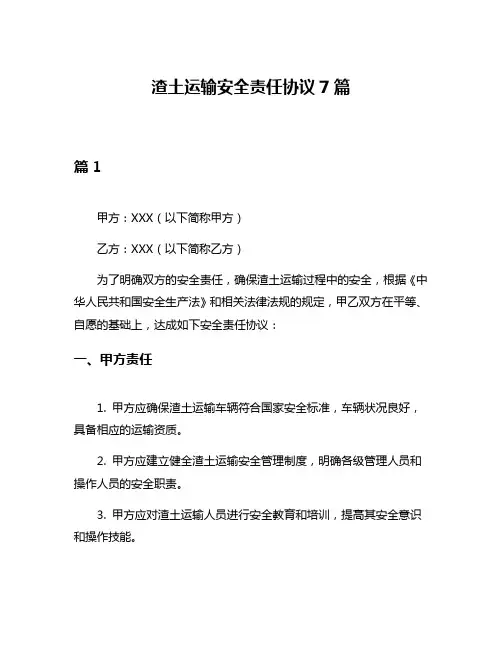 渣土运输安全责任协议7篇