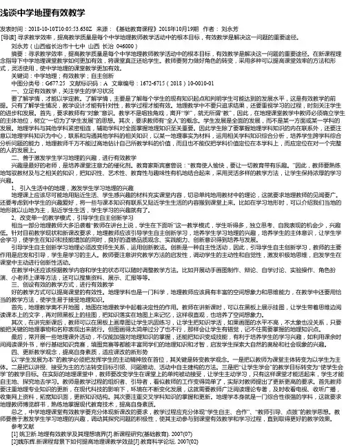 浅谈中学地理有效教学