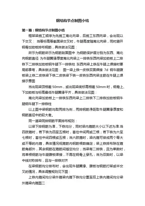 钢结构节点制图小结