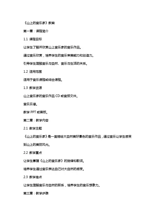《山上的音乐家》教案