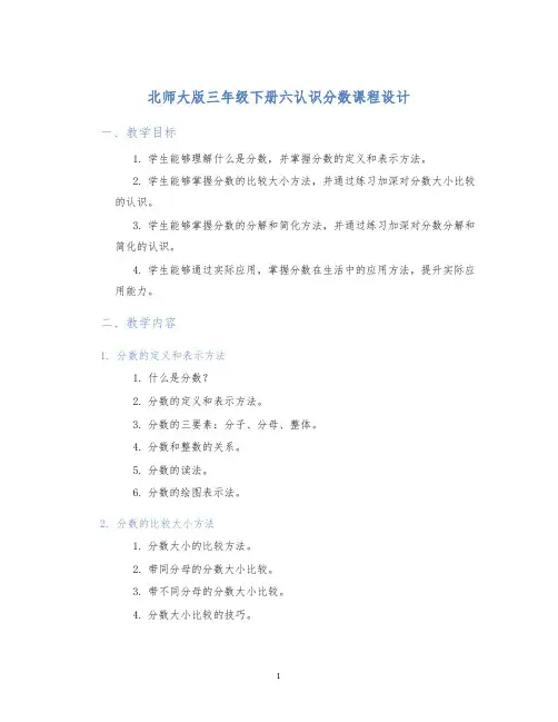 北师大版三年级下册六认识分数课程设计