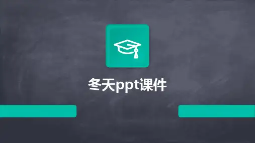 冬天ppt课件