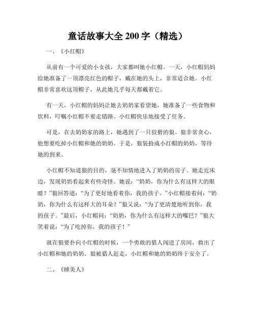 童话故事大全200字(精选)