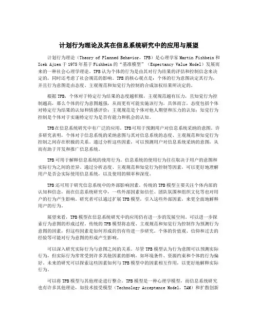 计划行为理论及其在信息系统研究中的应用与展望