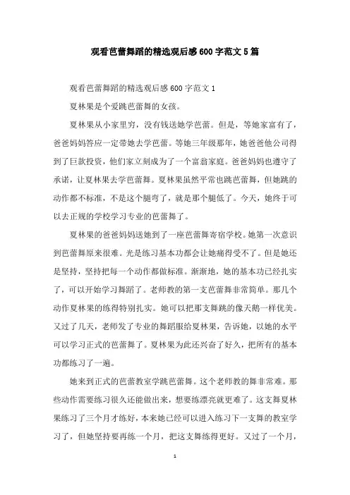 观看芭蕾舞蹈的精选观后感600字范文5篇