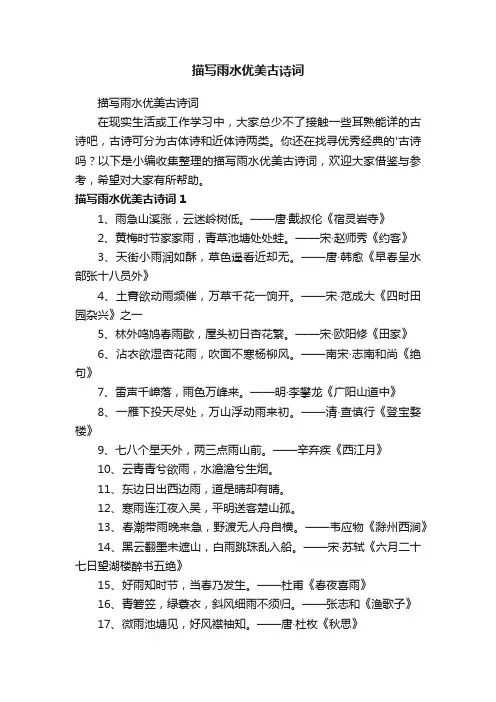 描写雨水优美古诗词