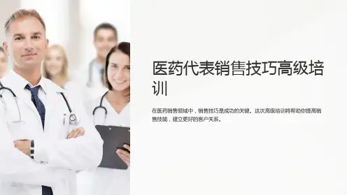 医药代表销售技巧高级培训