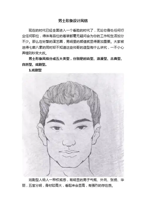 男士形象设计风格