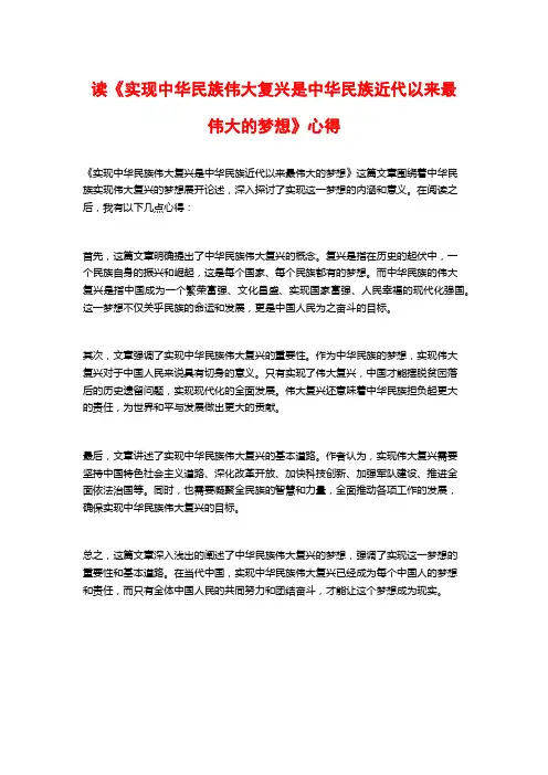 读《实现中华民族伟大复兴是中华民族近代以来最伟大的梦想》心得