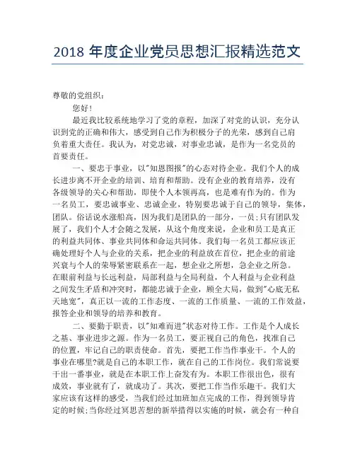 2018年度企业党员思想汇报精选范文