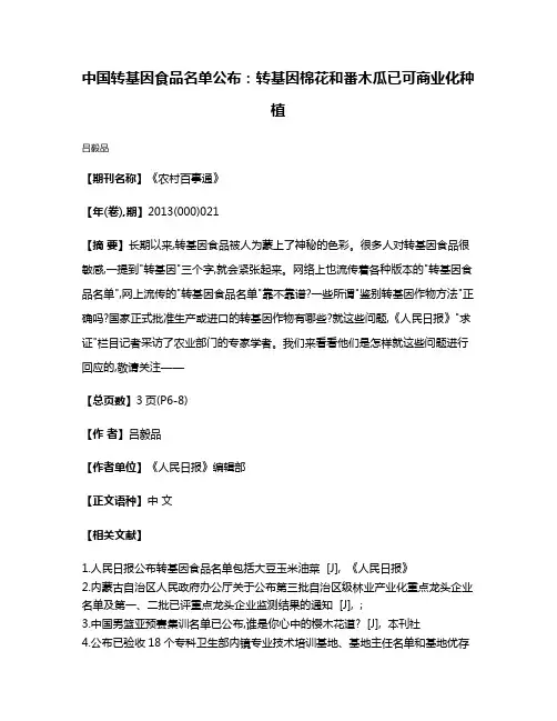 中国转基因食品名单公布:转基因棉花和番木瓜已可商业化种植